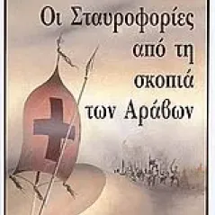 Οι σταυροφορίες από τη σκοπιά των Αράβων