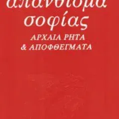 ΑΠΑΝΘΙΣΜΑ ΣΟΦΙΑΣ