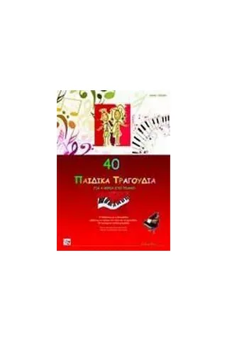 40 παιδικά τραγούδια για 4 χέρια στο πιάνο 40 παιδικά τραγούδια για 4 χέρια στο πιάνο