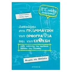 Ασκούμαι στη γραμματική, την ορθογραφία, και την έκθεση Στ΄ τάξη δημοτικού