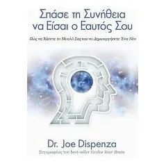 Σπάσε τη συνήθεια να είσαι ο εαυτός σου