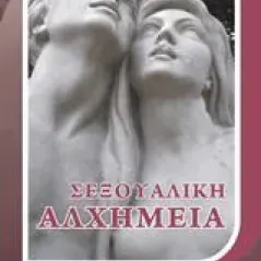 Σεξουαλική αλχημεία