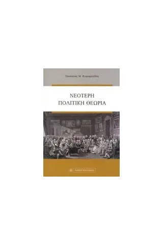 Νεότερη πολιτική θεωρία Νεότερη πολιτική θεωρία