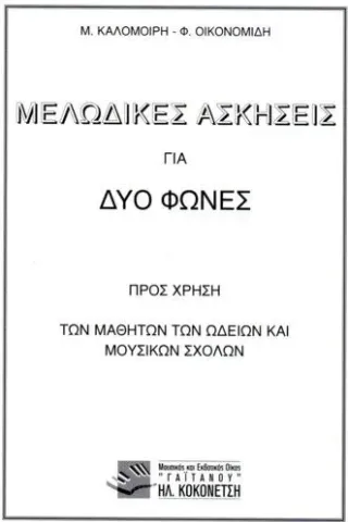 Μελωδικές ασκήσεις για δύο φωνές