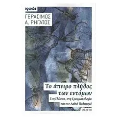 Το άπειρο πλήθος των εντόμων