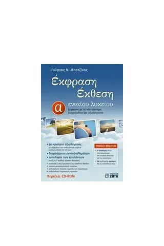 Έκφραση έκθεση Α' ενιαίου λυκείου