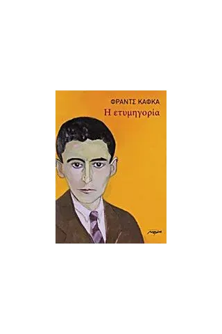 Η ετυμηγορία