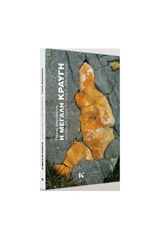 Η μεγάλη κραυγή