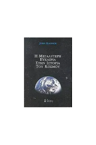 Η μεγαλύτερη ευκαιρία στην ιστορία του κόσμου