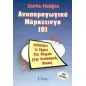 Αναπαραγωγικό μάρκετινγκ 101 Αναπαραγωγικό μάρκετινγκ 101
