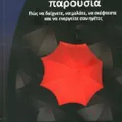 Απαράμιλλη προσωπική παρουσία