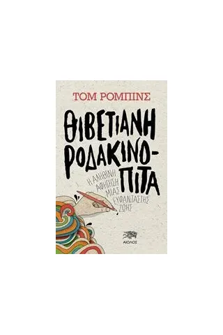 Θιβετιανή ροδακινόπιτα Θιβετιανή ροδακινόπιτα