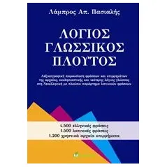 Λόγιος γλωσσικός πλούτος
