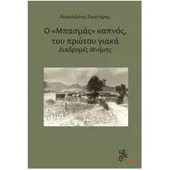 Ο Μπασμάς καπνός του πρώτου γιακά