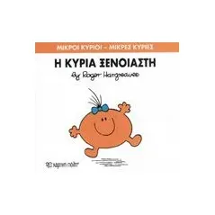 Η κυρία Ξένοιαστη