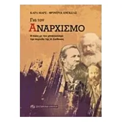 Για τον αναρχισμό