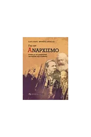 Για τον αναρχισμό
