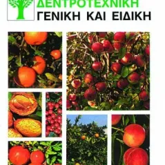 Δεντροκομία, δεντροτεχνική