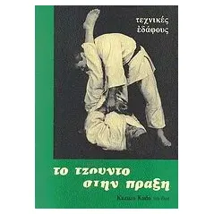 Το τζούντο στην πράξη