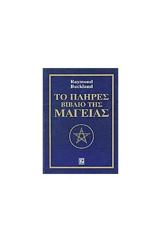Το πλήρες βιβλίο της μαγείας