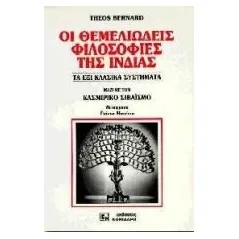 Οι θεμελιώδεις φιλοσοφίες της Ινδίας