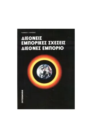 Διεθνείς εμπορικές σχέσεις. Διεθνές εμπόριο Διεθνείς εμπορικές σχέσεις. Διεθνές εμπόριο