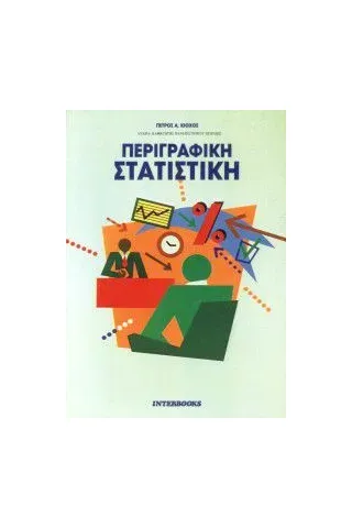 Περιγραφική στατιστική Περιγραφική στατιστική