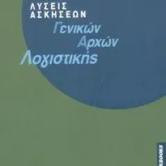 Λύσεις ασκήσεων γενικών αρχών λογιστικής