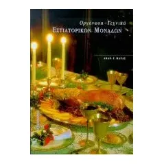 Οργάνωση, τεχνική εστιατορικών μονάδων
