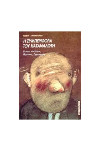Η συμπεριφορά του καταναλωτή Η συμπεριφορά του καταναλωτή