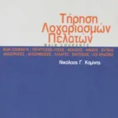 Τήρηση λογαριασμών πελατών