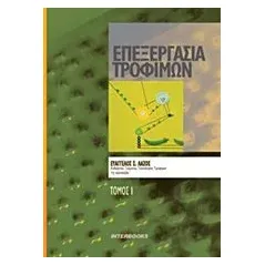 Επεξεργασία τροφίμων 1