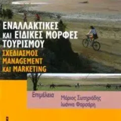Εναλλακτικές και ειδικές μορφές τουρισμού