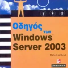 Οδηγός των Windows 2003 Server