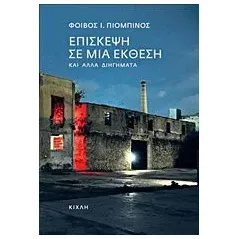 Επίσκεψη σε μια έκθεση