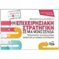 Η επιχειρησιακή στρατηγική σε μία μόνο σελίδα Η επιχειρησιακή στρατηγική σε μία μόνο σελίδα