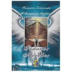 Φύλακας άγγελος