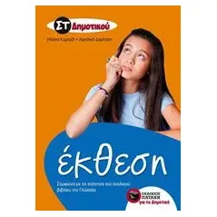Έκθεση ΣΤ΄ δημοτικού