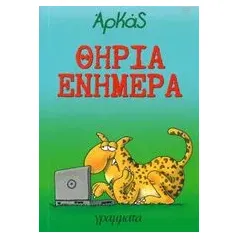 Θηρία ενήμερα