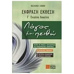 Έκφραση - έκθεση Γ΄ ενιαίου λυκείου