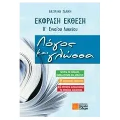 Έκφραση - έκθεση Β' ενιαίου λυκείου: Λόγος και γλώσσα