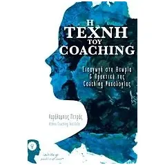 Η τέχνη του Coaching