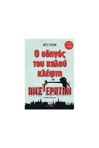 Ο οδηγός του καλού κλέφτη στο Άμστερνταμ