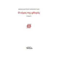 Ο νόμος της φθοράς