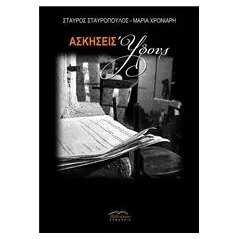 Ασκήσεις ύφους