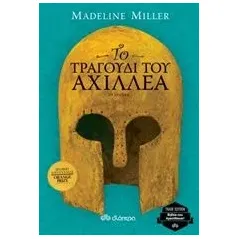 Το τραγουδι του Αχιλλέα