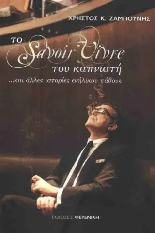 Το savoir vivre του καπνιστή Το savoir vivre του καπνιστή