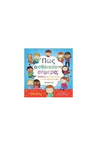 Πως αισθάνεσαι σήμερα Πως αισθάνεσαι σήμερα
