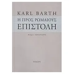 Η προς Ρωμαίους επιστολή