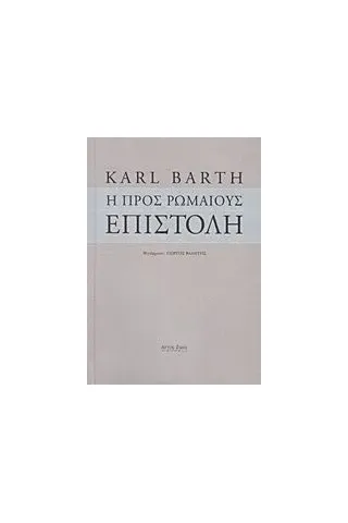 Η προς Ρωμαίους επιστολή